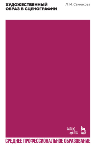 Художественный образ в сценографии. Учебное пособие для СПО. 2-е издание, стереотипное