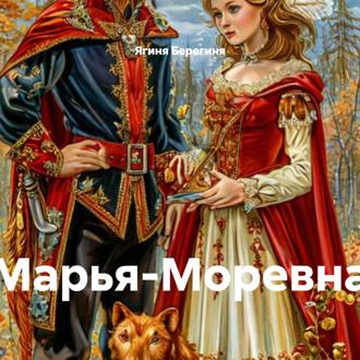 Марья-Моревна