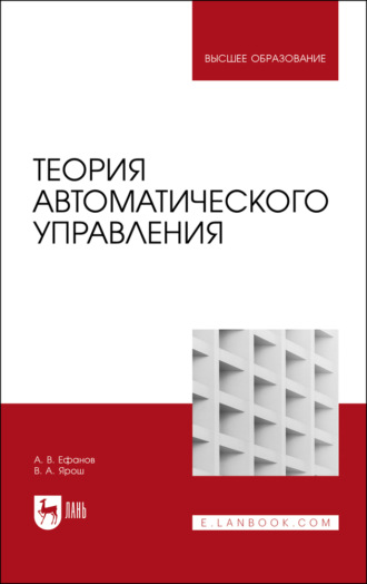Теория автоматического управления. Учебник для вузов. 4-е издание, стереотипное