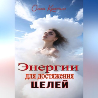 Энергии для достижения целей