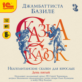 Сказка сказок, или забава для малых ребят. Неаполитанские сказки для взрослых. День пятый