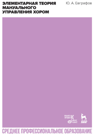 Элементарная теория мануального управления хором. Учебное пособие для СПО. 3-е издание, стереотипное