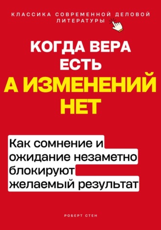 Когда вера есть, а изменений нет. Как сомнение и ожидание незаметно блокируют желаемый результат