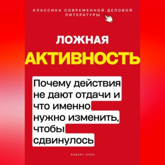 Ложная активность. Почему действия не дают отдачи и что именно нужно изменить, чтобы сдвинулось