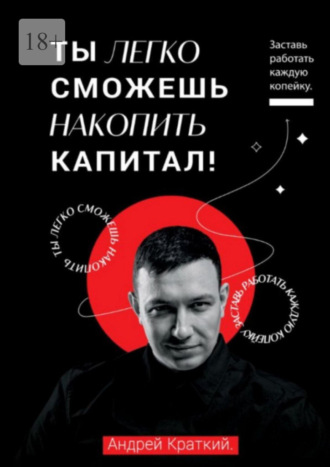 Ты легко можешь накопить капитал! Заставь работать каждую копейку! / You can easily accumulate capital! Make every penny work!