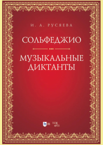 Сольфеджио. Музыкальные диктанты. Учебно-методическое пособие. 2-е издание, стереотипное