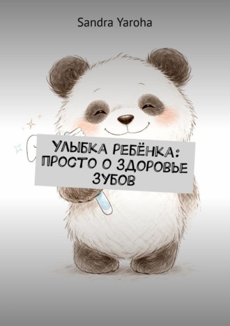 Улыбка ребёнка: просто о здоровье зубов