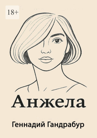Анжела