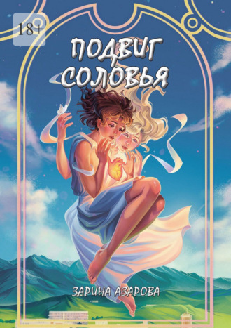 Подвиг соловья