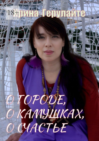 О городе, о камушках, о счастье