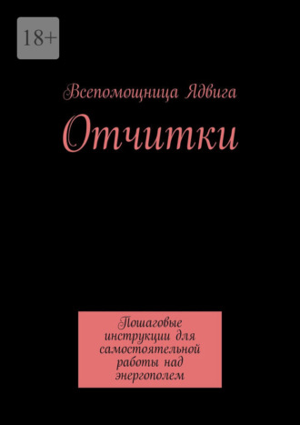 Отчитки. Пошаговые инструкции для самостоятельной работы над энергополем