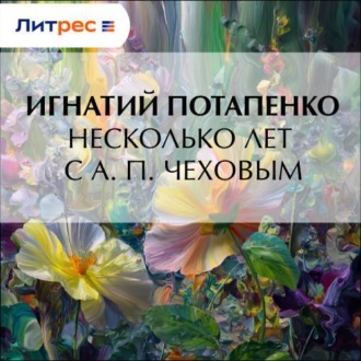 Несколько лет с А. П. Чеховым