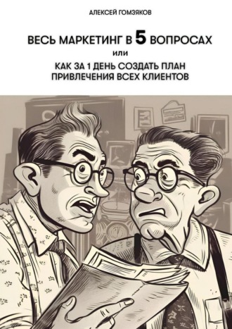 Весь маркетинг в 5 вопросах, или Как за 1 день создать план привлечения всех клиентов