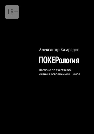 Похерология. Пособие по счастливой жизни в современном… мире
