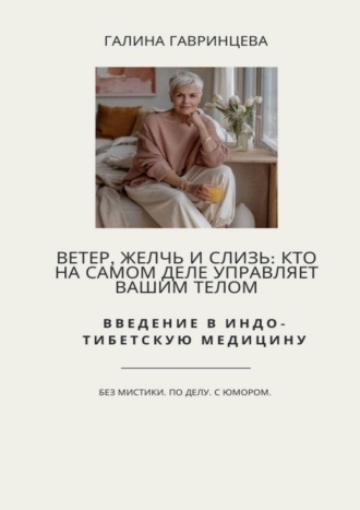Ветер, Желчь и Слизь: Кто на самом деле управляет вашим телом. Введение в индо-тибетскую медицину