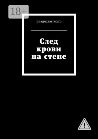 След крови на стене