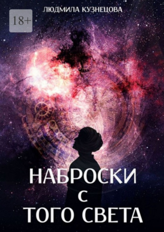 Наброски с того света. Мистико-фантастическое эссе