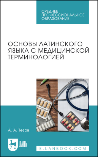 Основы латинского языка с медицинской терминологией. Учебное пособие для СПО. 3-е издание, стереотипное
