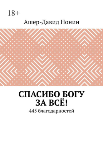Спасибо Богу за всё! 445 благодарностей