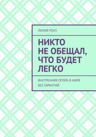 Никто не обещал, что будет легко. Внутренняя опора в мире без гарантий