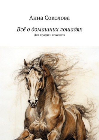 Всё о домашних лошадях. Для профи и новичков