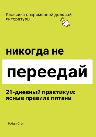Никогда не переедай. 21 день практики
