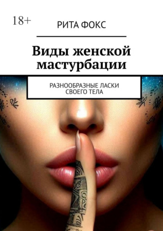 Виды женской мастурбации. Разнообразные ласки своего тела