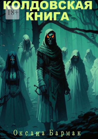 Колдовская книга. Том 1