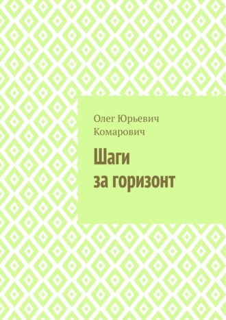 Шаги за горизонт