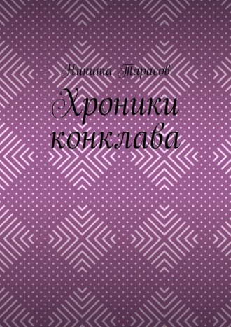 Хроники конклава