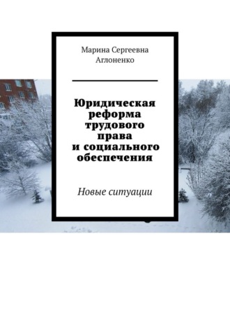 Юридическая реформа трудового права и социального обеспечения. Новые ситуации