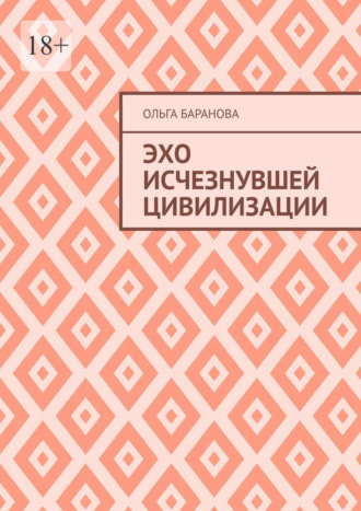 Эхо исчезнувшей цивилизации