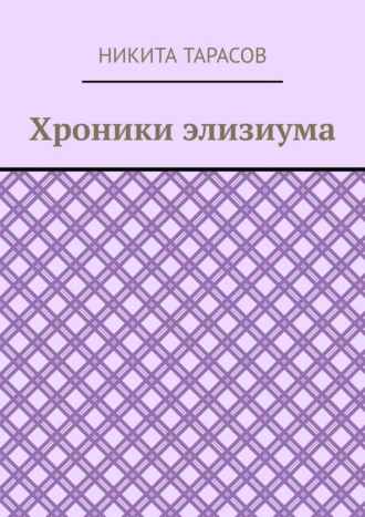 Хроники элизиума