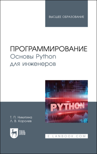 Программирование. Основы Python для инженеров. Учебное пособие для вузов. 3-е издание, стереотипное
