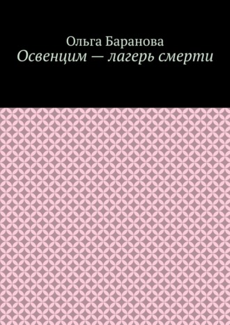 Освенцим – лагерь смерти