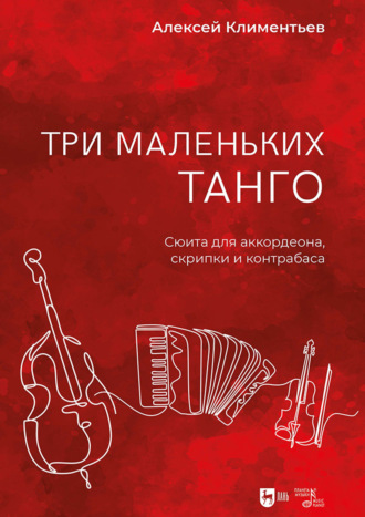 Три маленьких танго. Сюита для аккордеона, скрипки и контрабаса + переложение для аккордеона соло. Ноты. 2-е издание, исправленное и дополненное
