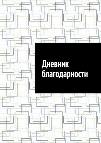 Дневник благодарности