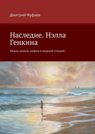 Наследие. Нэлла Генкина. Между наукой, мифом и морской стихией