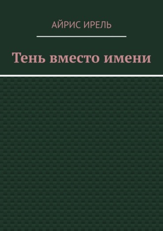 Тень вместо имени
