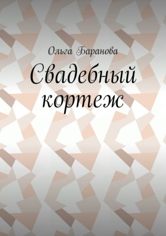 Свадебный кортеж