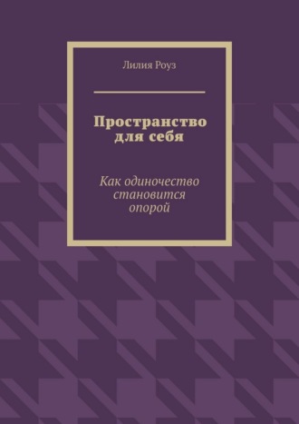 Пространство для себя. Как одиночество становится опорой