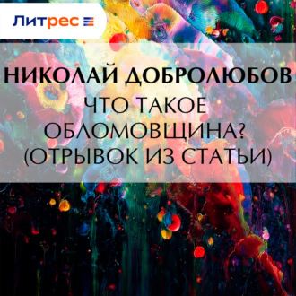 Что такое обломовщина? (отрывок из статьи)