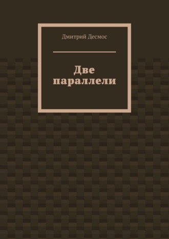 Две параллели