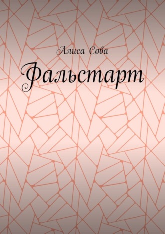 Фальстарт