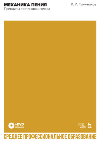 Механика пения. Принципы постановки голоса. Учебное пособие для СПО. 2-е издание, стереотипное