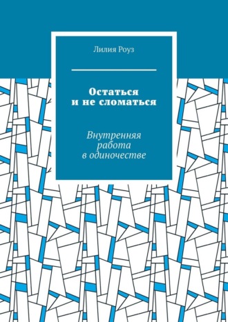 Остаться и не сломаться. Внутренняя работа в одиночестве