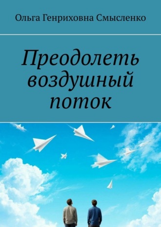 Преодолеть воздушный поток
