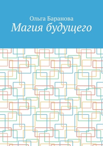 Магия будущего