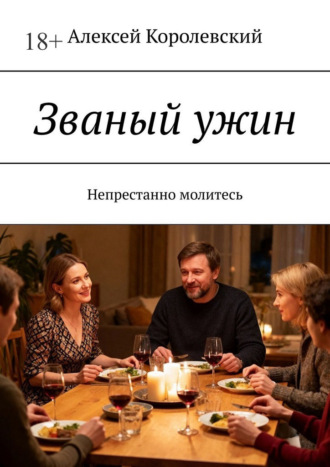 Званый ужин. Непрестанно молитесь