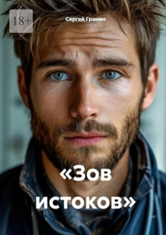 Зов истоков